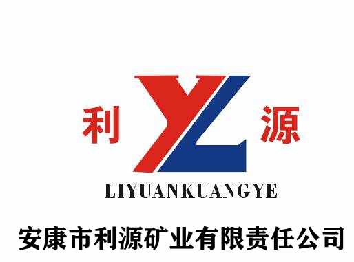 安康市利源矿业有限责任公司
